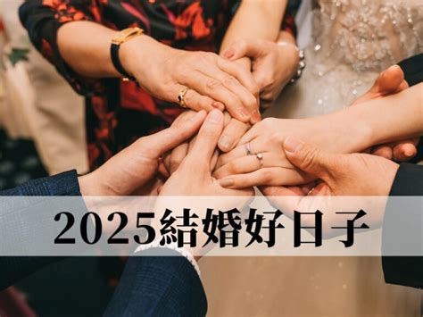 嫁娶吉課怎麼看|2025 結婚好日子推薦－宜嫁娶吉日挑選，命定婚禮日看這篇！